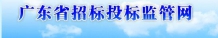 廣東省招標投標監管網(wǎng)